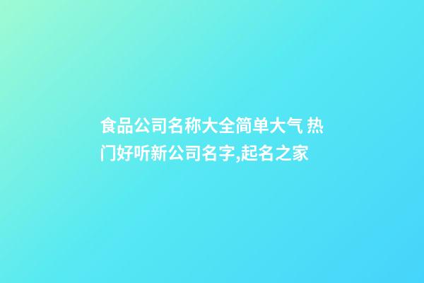 食品公司名称大全简单大气 热门好听新公司名字,起名之家-第1张-公司起名-玄机派